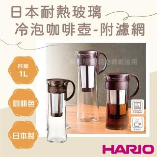 【HARIO】日本耐熱玻璃冷泡咖啡壺-附濾網-1000ml-咖啡色-8杯專用(MCPN-14CBR)