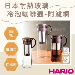 【HARIO】日本耐熱玻璃冷泡咖啡壺-附濾網-1000ml-咖啡色-8杯專用(MCPN-INT-14CBR)