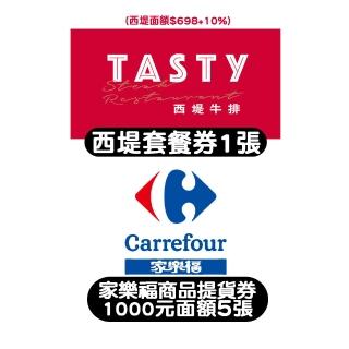 【王品集團】西堤牛排套餐券1張+家樂福商品提貨券1000元面額5張(美食、生活綜合票券)
