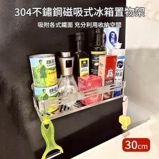 【挪威森林】304不鏽鋼磁吸式置物架30CM附掛鉤(冰箱 微波爐 洗衣機 壁掛架 廚房收納 廚房置物架)