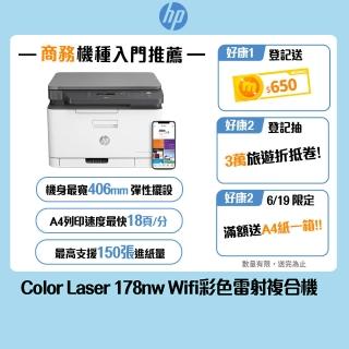 【HP 惠普】官方直營 Color Laser 178nw 三合一Wifi彩色雷射複合機(列印/影印/掃描/無線/乙太網路 4ZB96A)