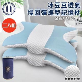 【Hilton 希爾頓】冰豆豆透氣慢回彈蝶型記憶枕/二入組(枕頭/碟型枕/釋壓枕/豆豆枕)