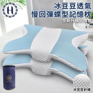 【Hilton 希爾頓】冰豆豆透氣慢回彈蝶型記憶枕(枕頭/碟型枕/釋壓枕/豆豆枕)