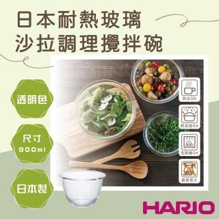 【HARIO】日本耐熱玻璃沙拉輕食調理缽-900ml-深型厚玻璃-日本製(MXP-900)