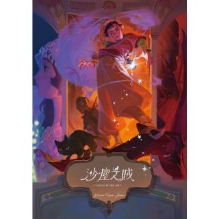 【momoBOOK】沙塵之賊（巫師霍爾系列 卷二）(電子書)