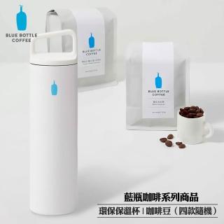 【日本藍瓶 Blue Bottle Coffee】人氣組 咖啡豆200g/包(口味任選)+環保保溫瓶20oz