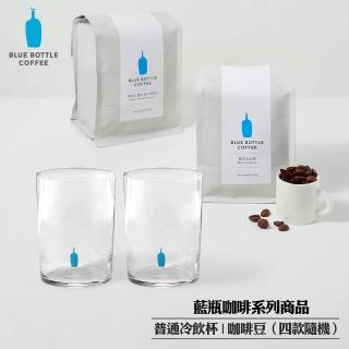 【日本藍瓶 Blue Bottle Coffee】限量組 咖啡豆200g/包(口味任選)+咖啡冷飲杯350MLx2入