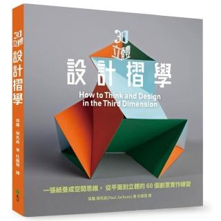3D立體設計摺學：一張紙養成空間思維，從平面到立體的60個3D創意練習