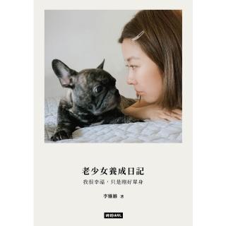 【momoBOOK】老少女養成日記：我很幸福，只是剛好單身(電子書)
