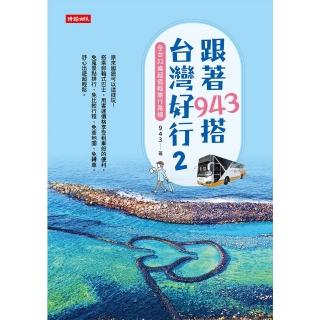 【momoBOOK】跟著943搭臺灣好行2：全臺32條超值輕旅行路線(電子書)