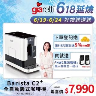 【Giaretti 珈樂堤】Barista C2+全自動義式咖啡機GI-8510璀璨金+【HWC 黑沃咖啡】職人特選烘焙咖啡豆