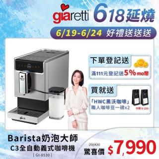 【Giaretti 珈樂堤】Barista奶泡大師 C3全自動義式咖啡機 GI-8530+【HWC 黑沃咖啡】職人特選烘焙咖啡豆