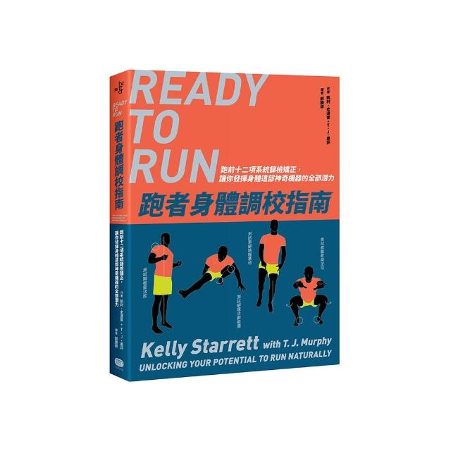 跑者身體調校指南：跑前十二項系統篩檢矯正，讓你發揮身體這部神奇機器的全部潛力