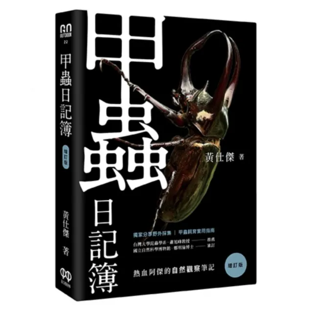 甲蟲日記簿（增訂版）