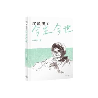 江啟明的今生今世