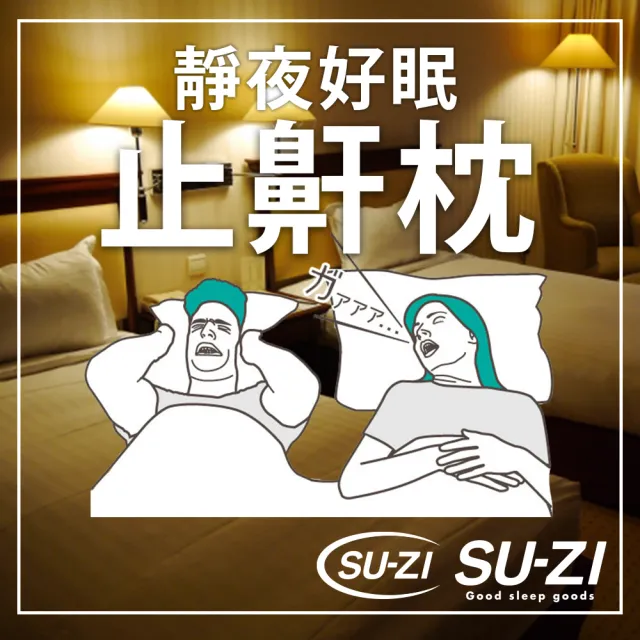 【SU-ZI】AS 快眠止鼾枕(鈴木太太公司貨)