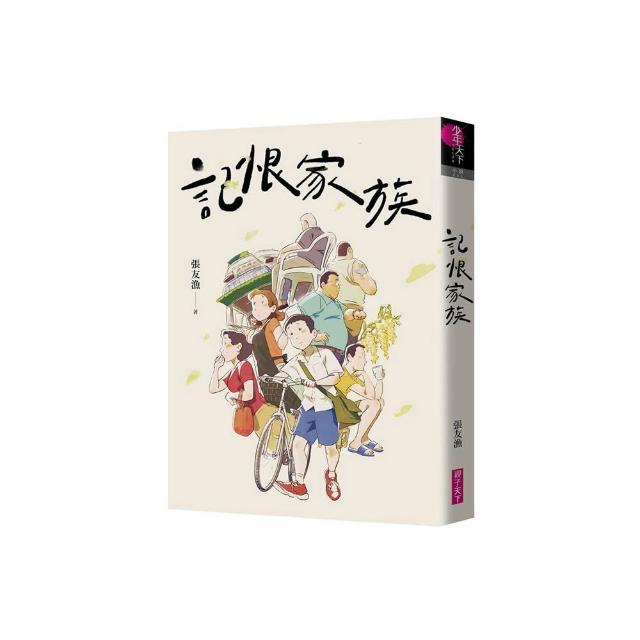 記恨家族