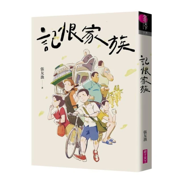 記恨家族