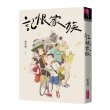 記恨家族