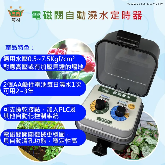 【育材】自動澆水定時器單機/電磁閥/電池(自動定時省水高水壓環境適用)