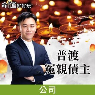 【命運好好玩】首次合作高宏寓 普渡法會 地藏五行渡魂法船:冤親債主-公司