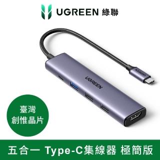 【綠聯】五合一Type-C集線器 極簡版(USB3.0*1+USB2.0*2+HDMI+PD100W HUB/臺灣創惟晶片)