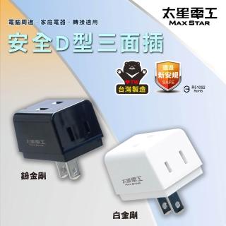 【太星電工】鎢金剛/白金剛/安全D型三面插2P(多插座轉接 AE036)