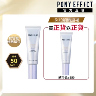 【PONY EFFECT】買1送1-水透光妝前防護乳-(紫色)共2入組(防曬/妝前/小紫管)
