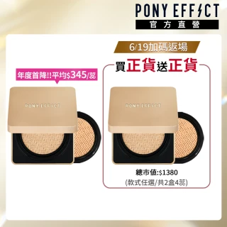 【PONY EFFECT】買1送1-絕對持久無瑕氣墊粉餅升級版-2入組(共2盒4蕊)(小金磚#韓系氣墊#控油遮瑕)