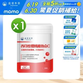 【達摩本草】法國西印度櫻桃植萃天然維他命C 1入組(30顆/包)