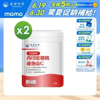 【達摩本草】法國西印度櫻桃植萃天然維他命C 2入組(30顆/包）（共60顆)