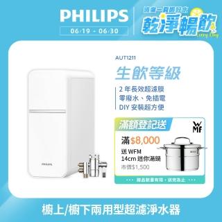 【Philips 飛利浦】櫥上/櫥下兩用型 可直飲超濾淨水器(AUT1211)
