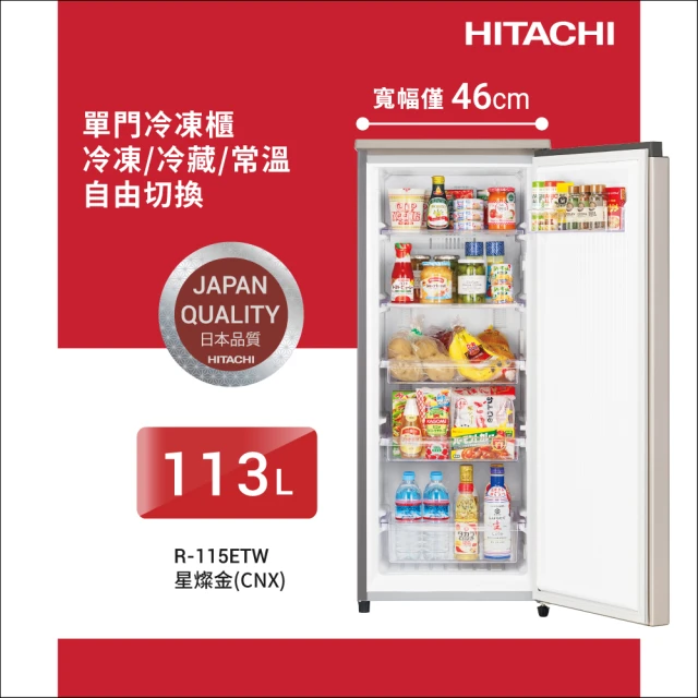 【HITACHI 日立】113L 風冷無霜直立式冷凍櫃(R115ETW-CNX)