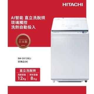 【HITACHI 日立】12KG日製變頻直立洗脫烘洗衣機(BWDX120EJ-W)