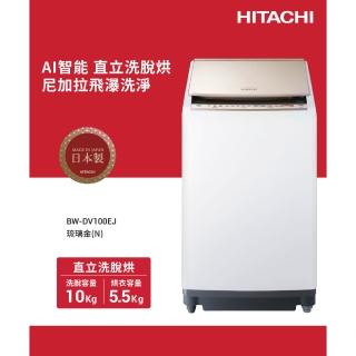 【HITACHI 日立】10KG 日製變頻直立洗脫烘洗衣機(BWDV100EJ-N)