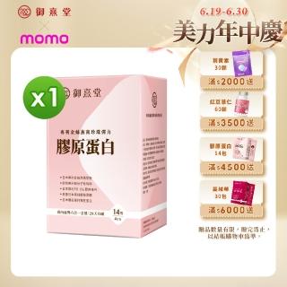 【御熹堂】專利金絲燕窩珍珠彈力膠原蛋白1入組
