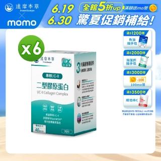 【達摩本草】UC-II 專利二型膠原蛋白複方6盒(30包/盒）（共180包）（關鍵行動力、靈活自在)