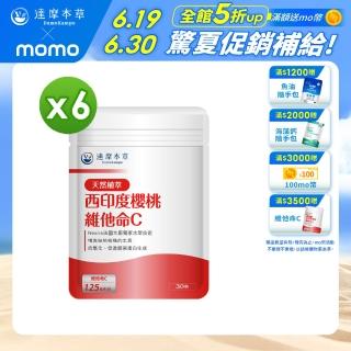 【達摩本草】法國西印度櫻桃植萃天然維他命C 6入組(30顆/包）（共180顆)