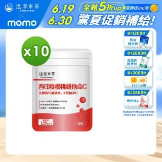 【達摩本草】法國西印度櫻桃植萃天然維他命C 10入組(1入30顆）（共300顆)
