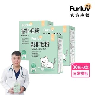 【Furluv 樂球】佳貓排毛粉 3盒組(30包/盒；貓化毛/毛球/寵物保健)