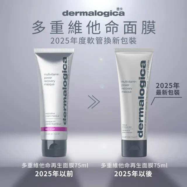 【dermalogica 德卡官方直營】多重維他命再生面膜75ml(維他命面膜/去黃/侯明昊/乳霜面膜/德美樂嘉)