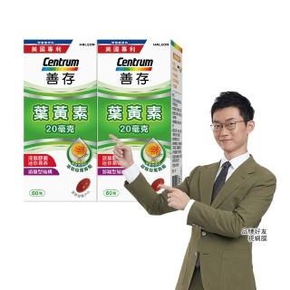 【善存】遊離型葉黃素軟膠囊20mg 2盒組(60粒/盒-視網膜推薦 3週看見不同 分子小好吸收 天然萬壽菊萃取)