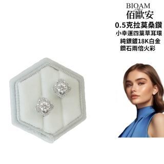 【BIOAM 佰歐安】0.5克拉莫桑鑽耳環幸運四葉草純銀鍍18K白金(同樂節/過爐款/莫桑鑽耳環/不過敏)