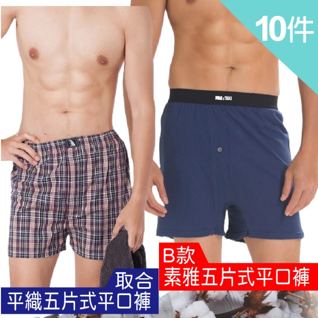【LIGHT&DARK】買5送5-感恩限定☆純棉系列-多款可選-日本外銷五片式平口褲(褲襠開釦/涼感/吸濕排汗/男內褲)