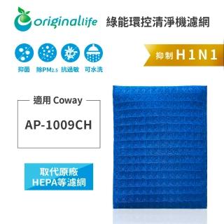 【OriginalLife】長效可水洗★ 超淨化空氣清淨機濾網(適用Coway：AP-1009CH 加護抗敏型)
