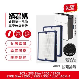 【蟎著媽】高效複合式濾網2入優惠組(適用 Blueair 203 slim 205 270e slim 280i 290i 303 空氣清淨機)