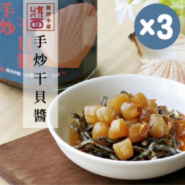 【醬拌小弟】澎湖干貝海鮮XO醬3罐(伴手禮 現撈現做 成分簡單)