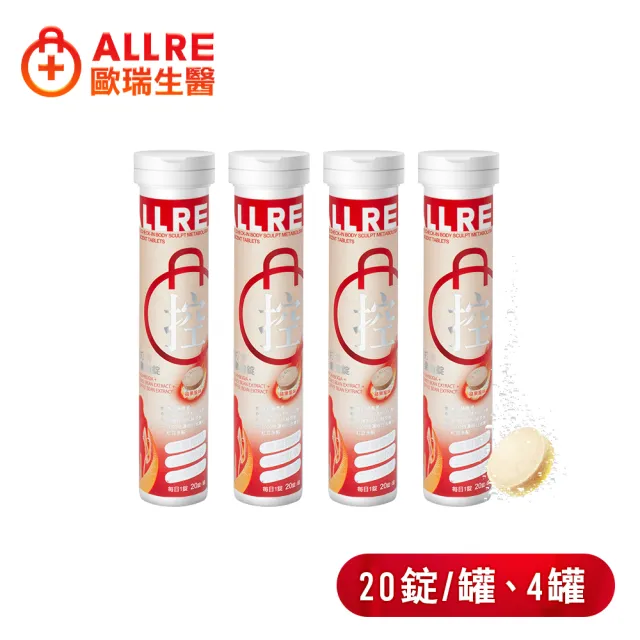 【ALLRE 歐瑞生醫】餐前打卡享受氣泡錠(20錠/罐；4罐/促進代謝/低卡設計/綠原酸/藤黃果)