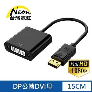 【臺灣霓虹】DP轉DVI轉換器(1080P高畫質 24K鍍金頭)