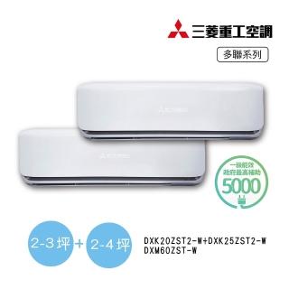 【MITSUBISHI 三菱重工】2坪+4坪一對二變頻冷暖分離式空調(DXM60ZST-W/DXK20ZST2-W+DXK25ZST2-W)